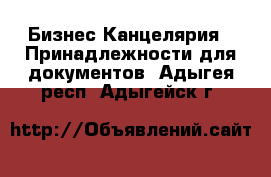 Бизнес Канцелярия - Принадлежности для документов. Адыгея респ.,Адыгейск г.